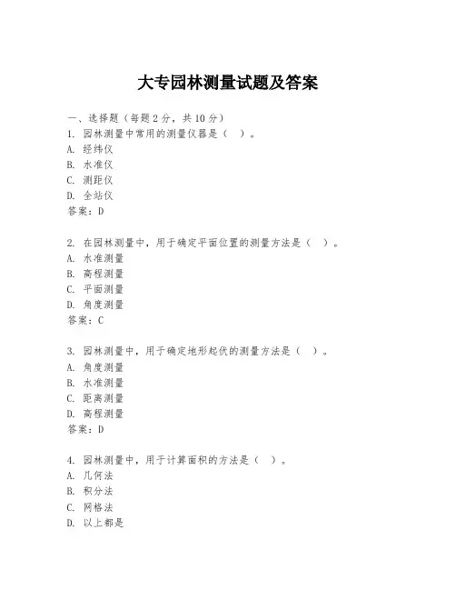 大专园林测量试题及答案
