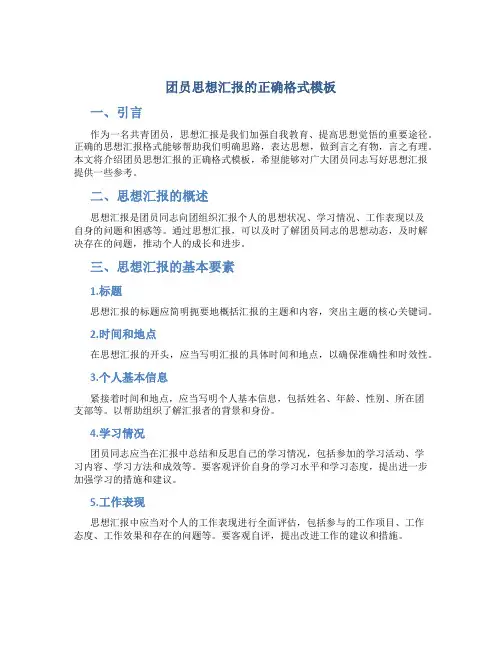 团员思想汇报的正确格式模板