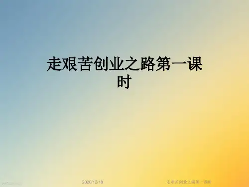 走艰苦创业之路第一课时