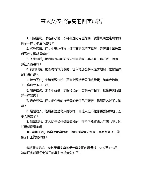 夸人女孩子漂亮的四字成语