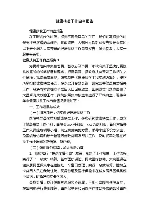 健康扶贫工作自查报告