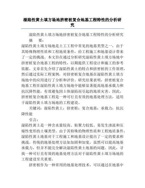 湿陷性黄土填方场地挤密桩复合地基工程特性的分析研究
