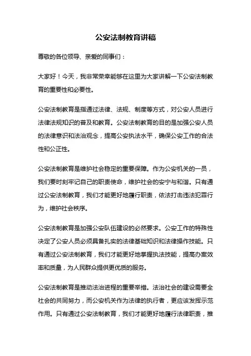 公安法制教育讲稿