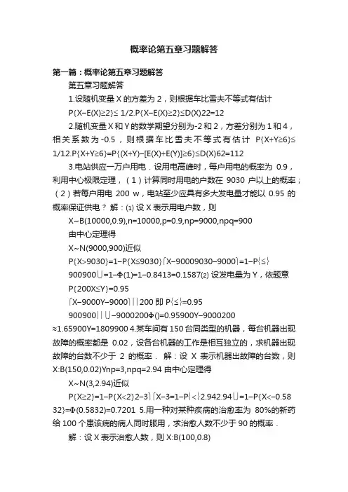 概率论第五章习题解答