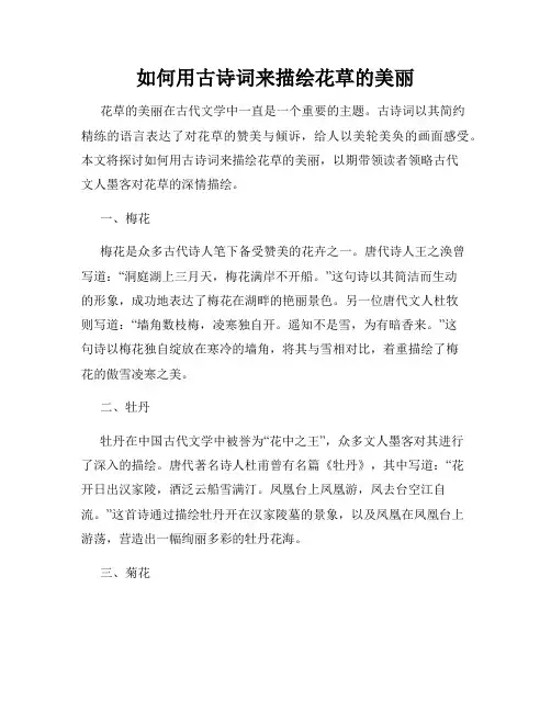 如何用古诗词来描绘花草的美丽