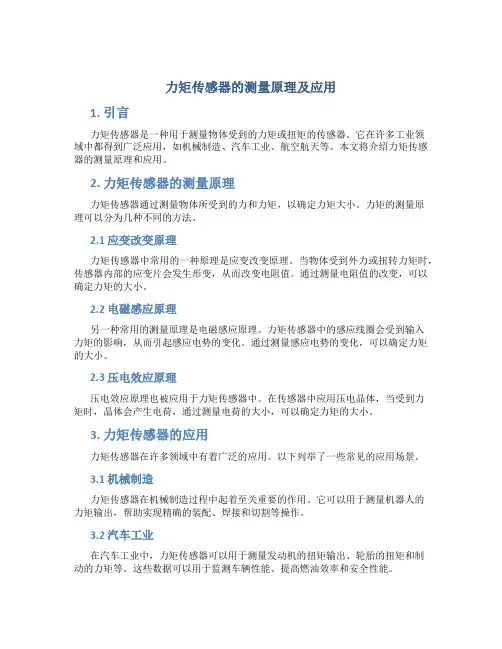 力矩传感器的测量原理及应用