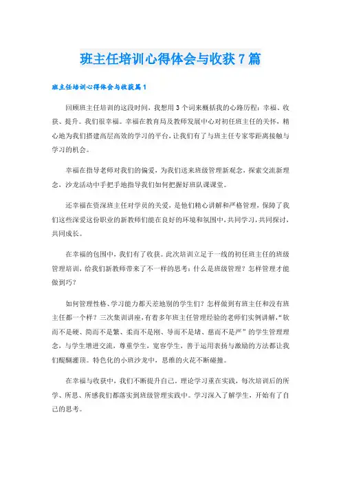 班主任培训心得体会与收获7篇