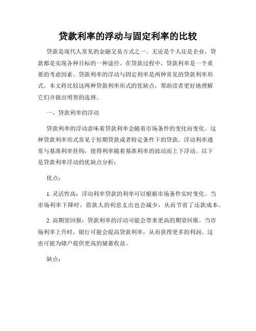 贷款利率的浮动与固定利率的比较