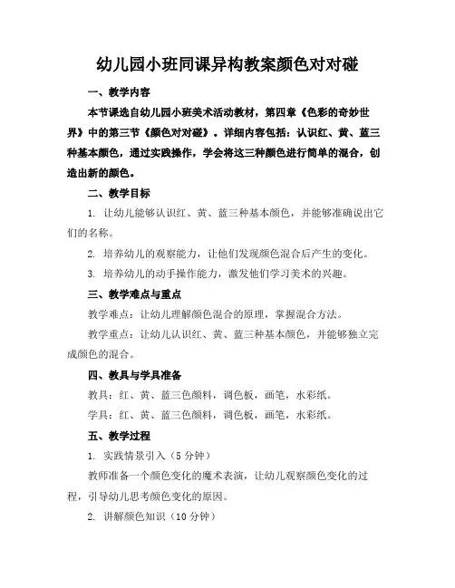 幼儿园小班同课异构教案颜色对对碰