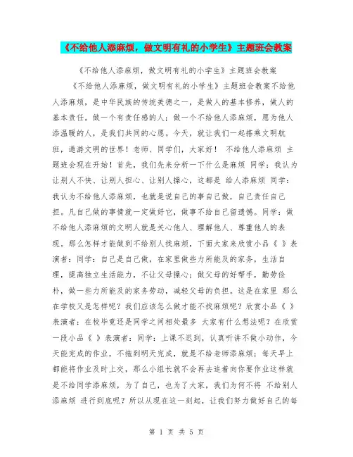 《不给他人添麻烦,做文明有礼的小学生》主题班会教案【可编辑版】