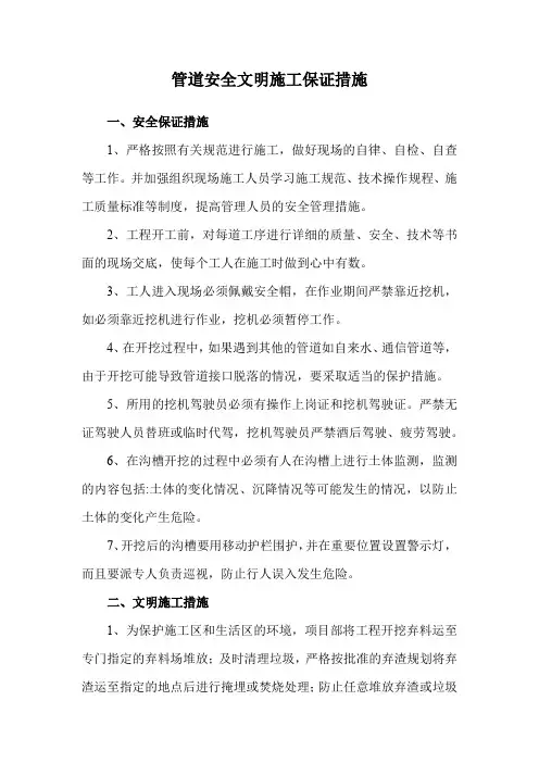 管道安全文明施工保证措施