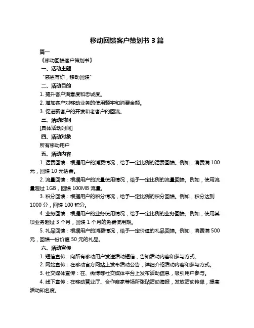移动回馈客户策划书3篇