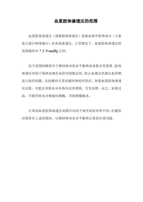 血浆胶体渗透压的范围