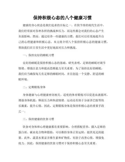 保持积极心态的八个健康习惯