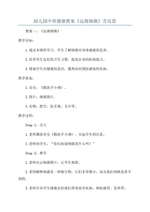 幼儿园中班健康教案《远离细菌》含反思