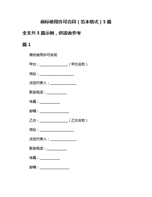 商标使用许可合同(范本格式)5篇