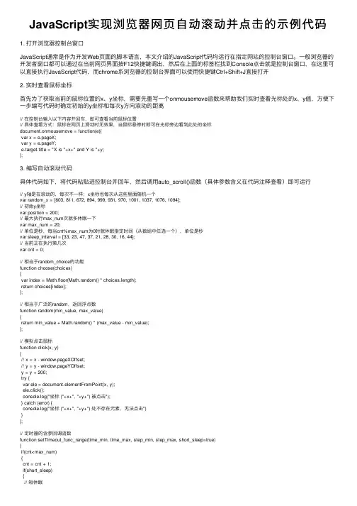 JavaScript实现浏览器网页自动滚动并点击的示例代码