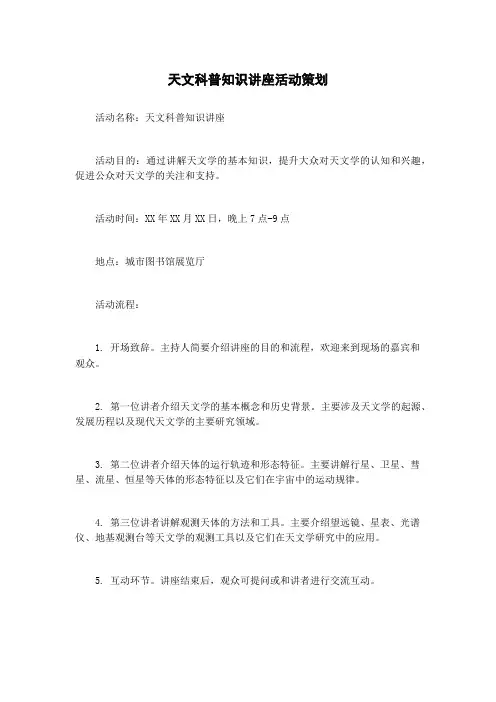 天文科普知识讲座活动策划
