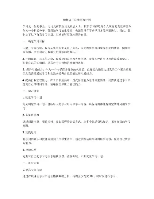 积极分子自我学习计划