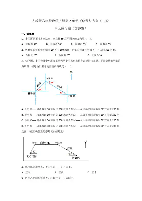 人教版六年级数学上册第2单元《位置与方向(二)》单元练习题(含答案)