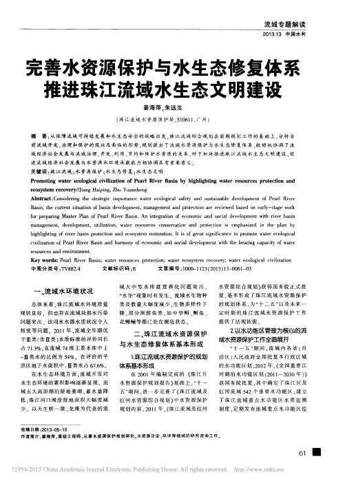 完善水资源保护与水生态修复体系推进珠江流域水生态文明建设_姜海萍
