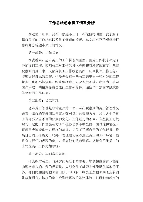工作总结超市员工情况分析