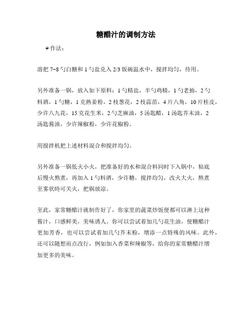 糖醋汁的调制方法