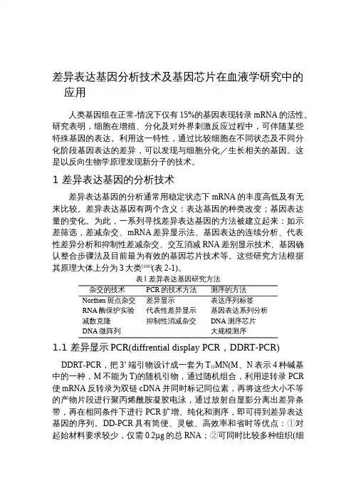 差异表达基因分析技术及基因芯片在血液学研究中的应用