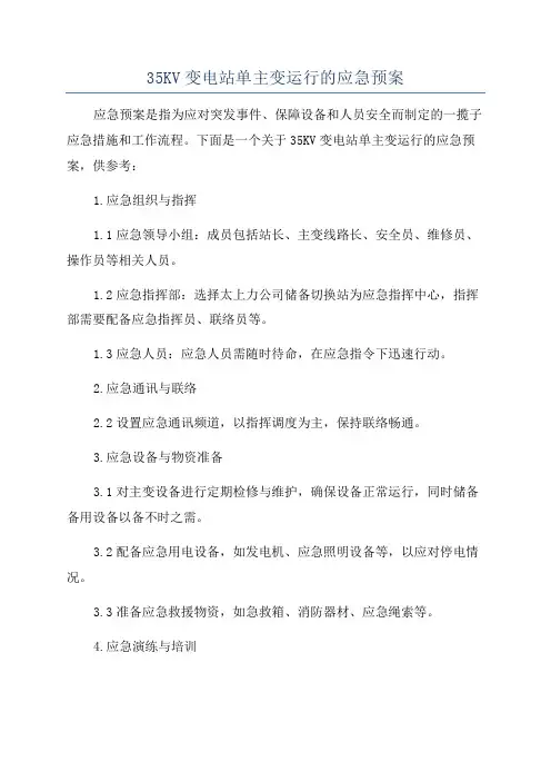35KV变电站单主变运行的应急预案