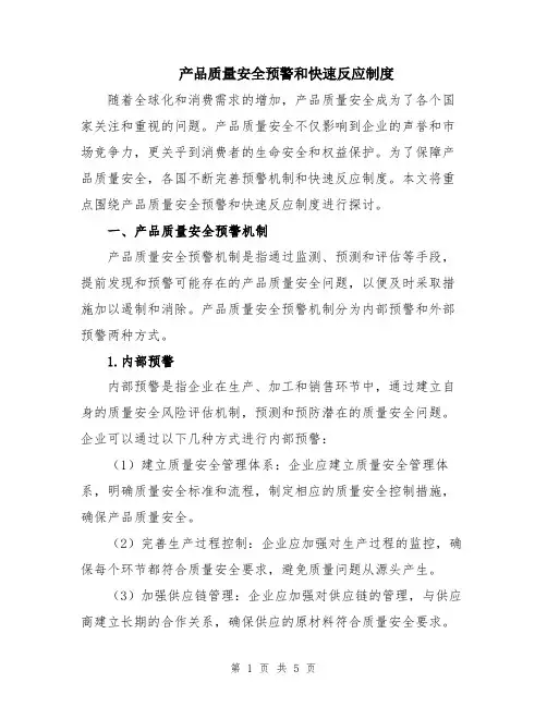 产品质量安全预警和快速反应制度