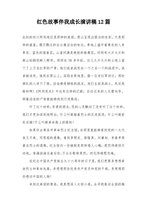 红色故事伴我成长演讲稿12篇