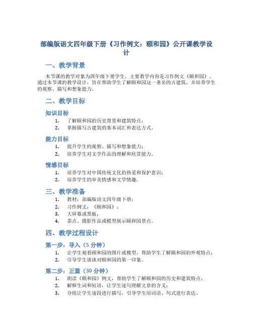 部编版语文四年级下册《习作例文：颐和园》公开课教学设计1