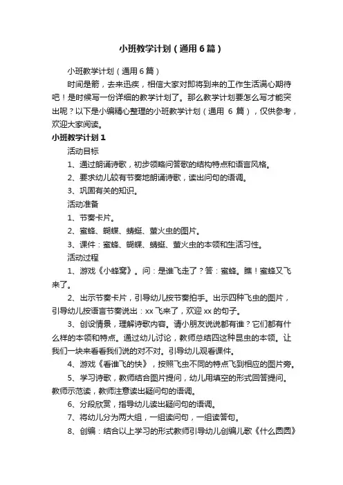 小班教学计划（通用6篇）
