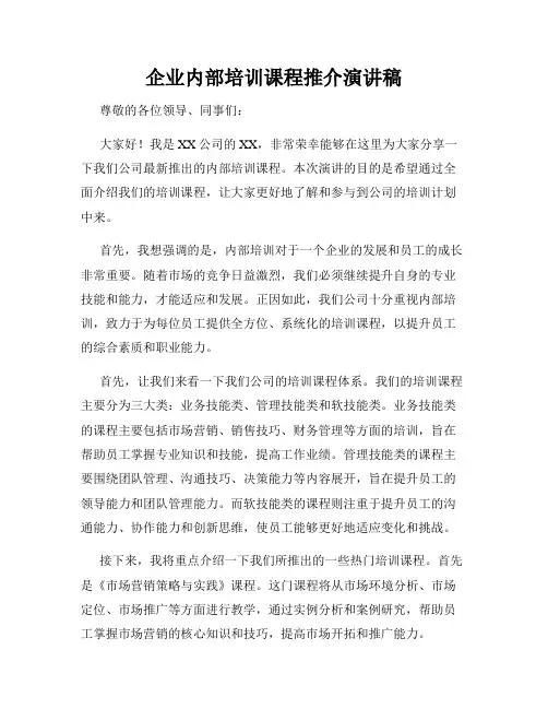 企业内部培训课程推介演讲稿