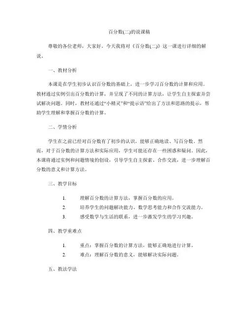 《百分数(二)》的说课稿