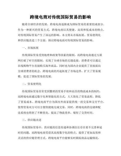 跨境电商对传统国际贸易的影响