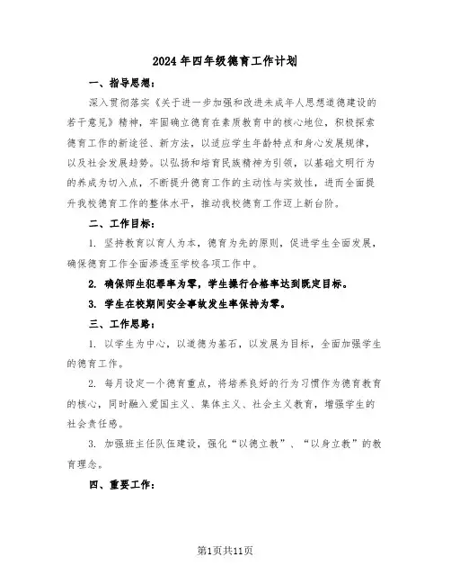 2024年四年级德育工作计划（五篇）