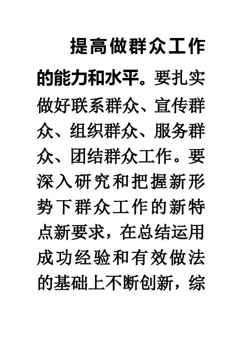 提高做群众工作的能力和水平