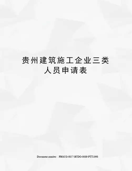 贵州建筑施工企业三类人员申请表