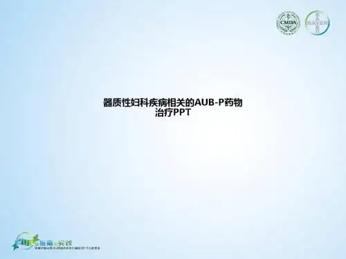 器质性妇科疾病相关的AUB-P药物治疗ppt课件