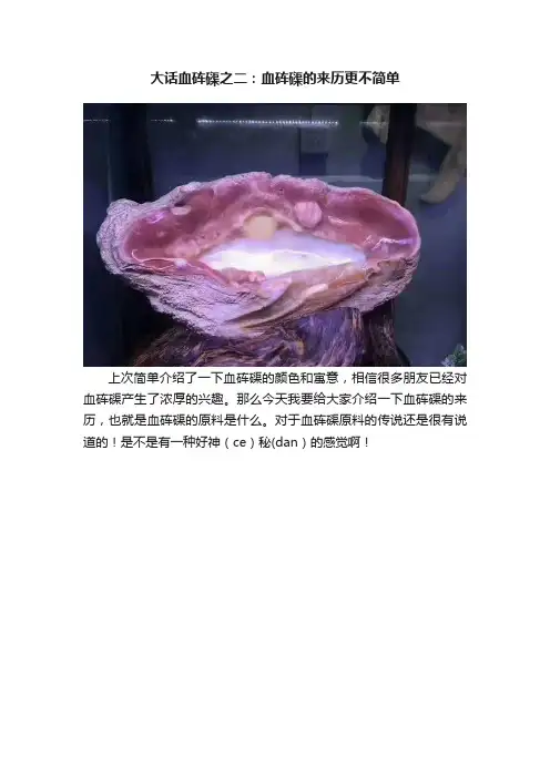 大话血砗磲之二：血砗磲的来历更不简单