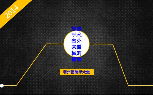 手术室外来器械的管理 ppt