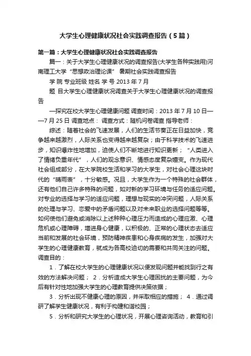 大学生心理健康状况社会实践调查报告（5篇）