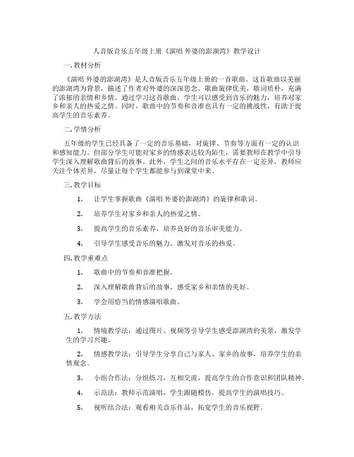 人音版音乐五年级上册《演唱外婆的澎湖湾》教学设计
