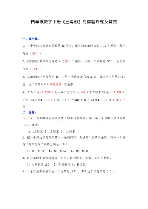 四年级数学下册《三角形》易错题专练及答案