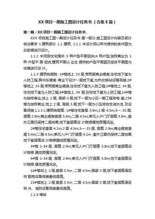 XX项目一期施工图设计任务书.（合集5篇）