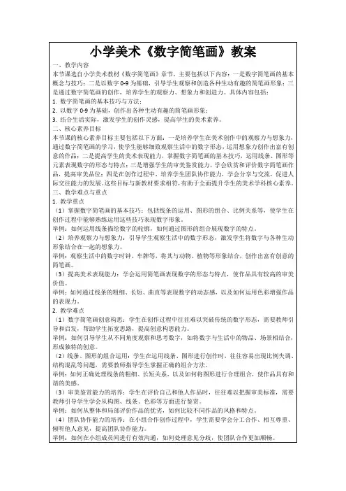 小学美术《数字简笔画》教案
