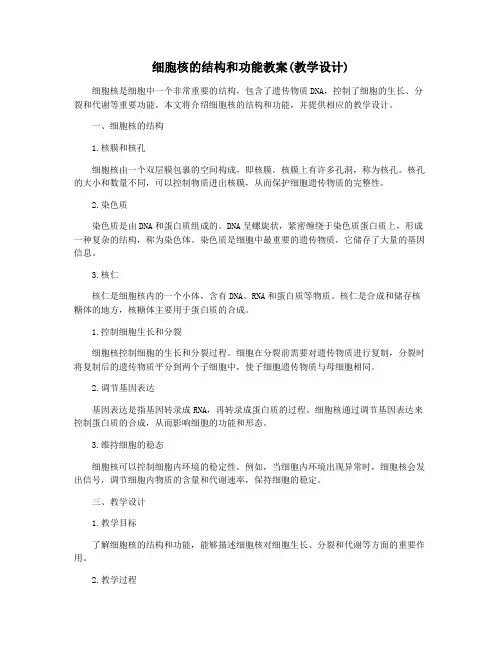 细胞核的结构和功能教案(教学设计)