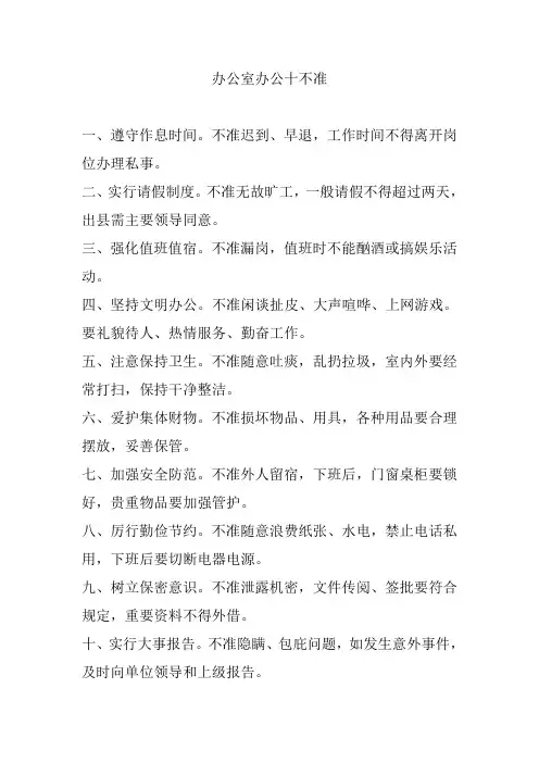 办公室办公十不准