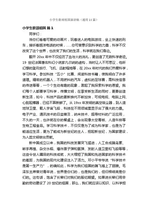 小学生歌颂祖国演讲稿（通用14篇）